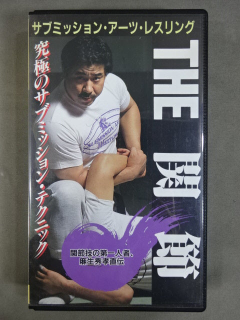 SAW THE関節 ★究極のサブミッション・テクニック★