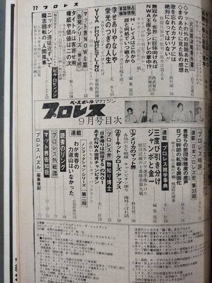 月刊プロレス 1977年9月号