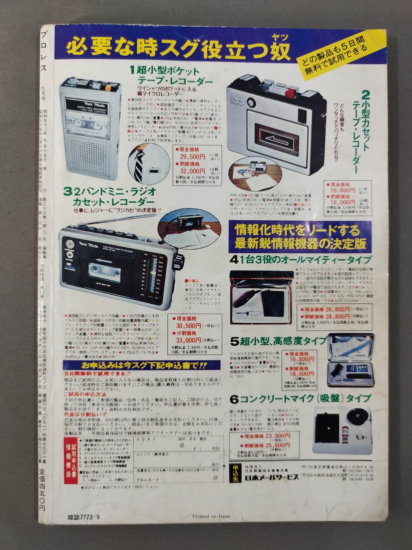 月刊プロレス 1977年9月号