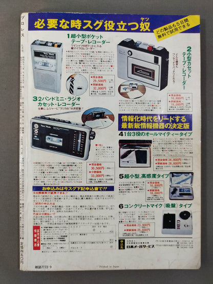 月刊プロレス 1977年9月号