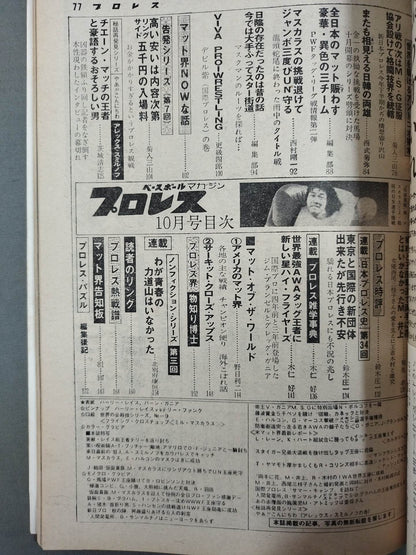 月刊プロレス 1977年10月号
