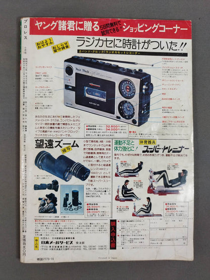 月刊プロレス 1977年10月号