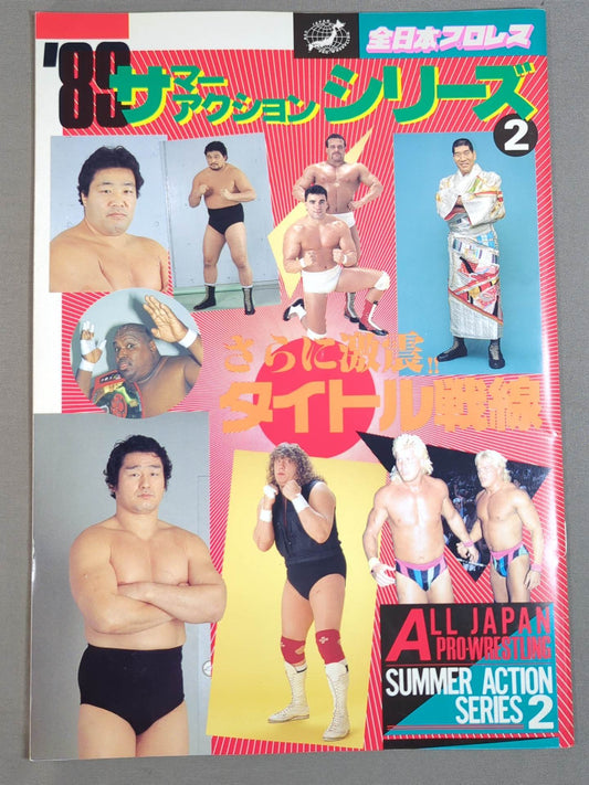 89サマーアクション・シリーズ2