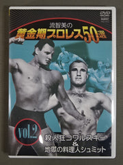 流智美の黄金期プロレス50選 Vol.2 ☆殺人狂コワルスキー&地獄の料理人