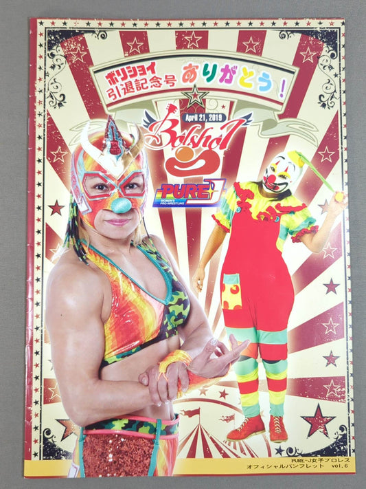 ★ボリショイ引退記念号★ PURE-J女子プロレス オフィシャルパンフレット vol.6