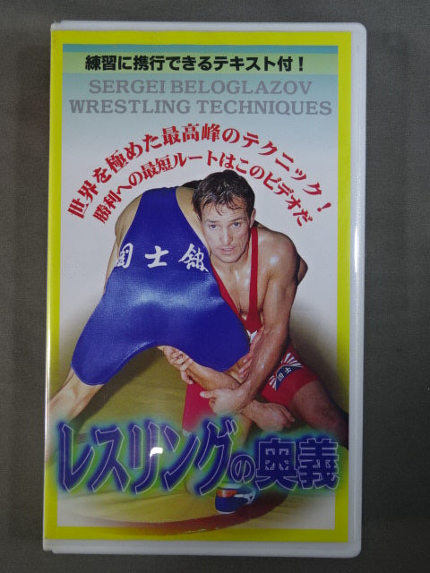 セルゲイ・ベログラゾフ レスリングの奥義