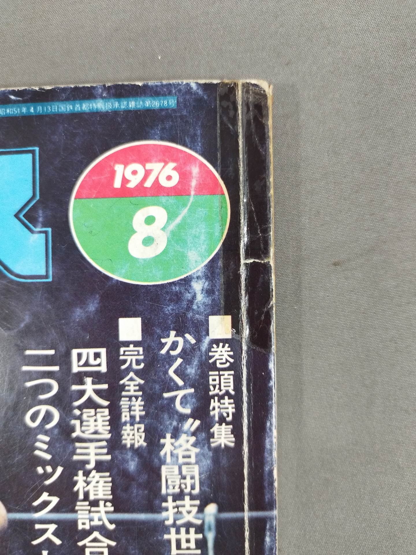 月刊プロレス 1976年8月号 – 闘道館