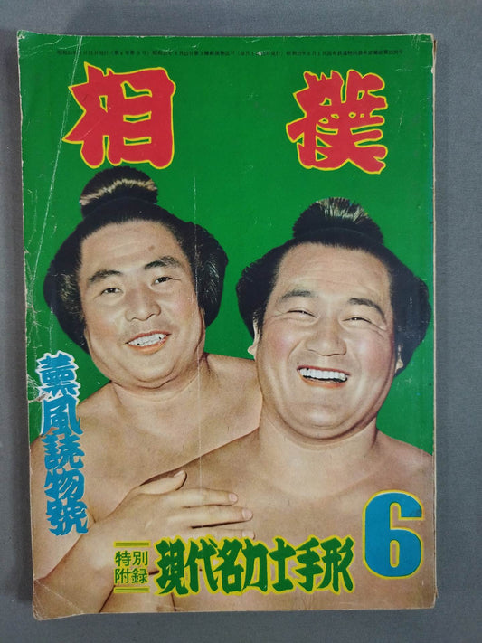 Sumo June 1955