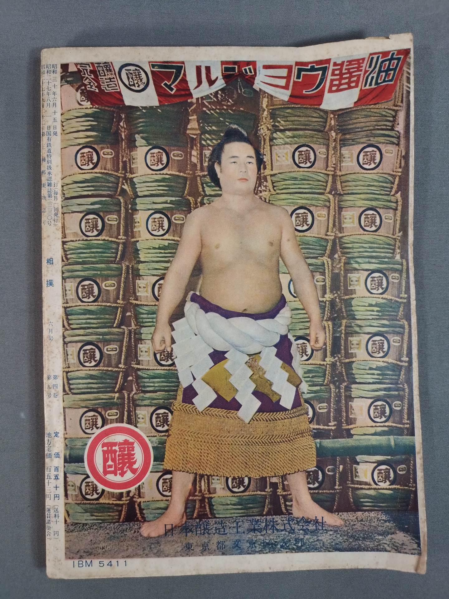 相撲 1955年6月号