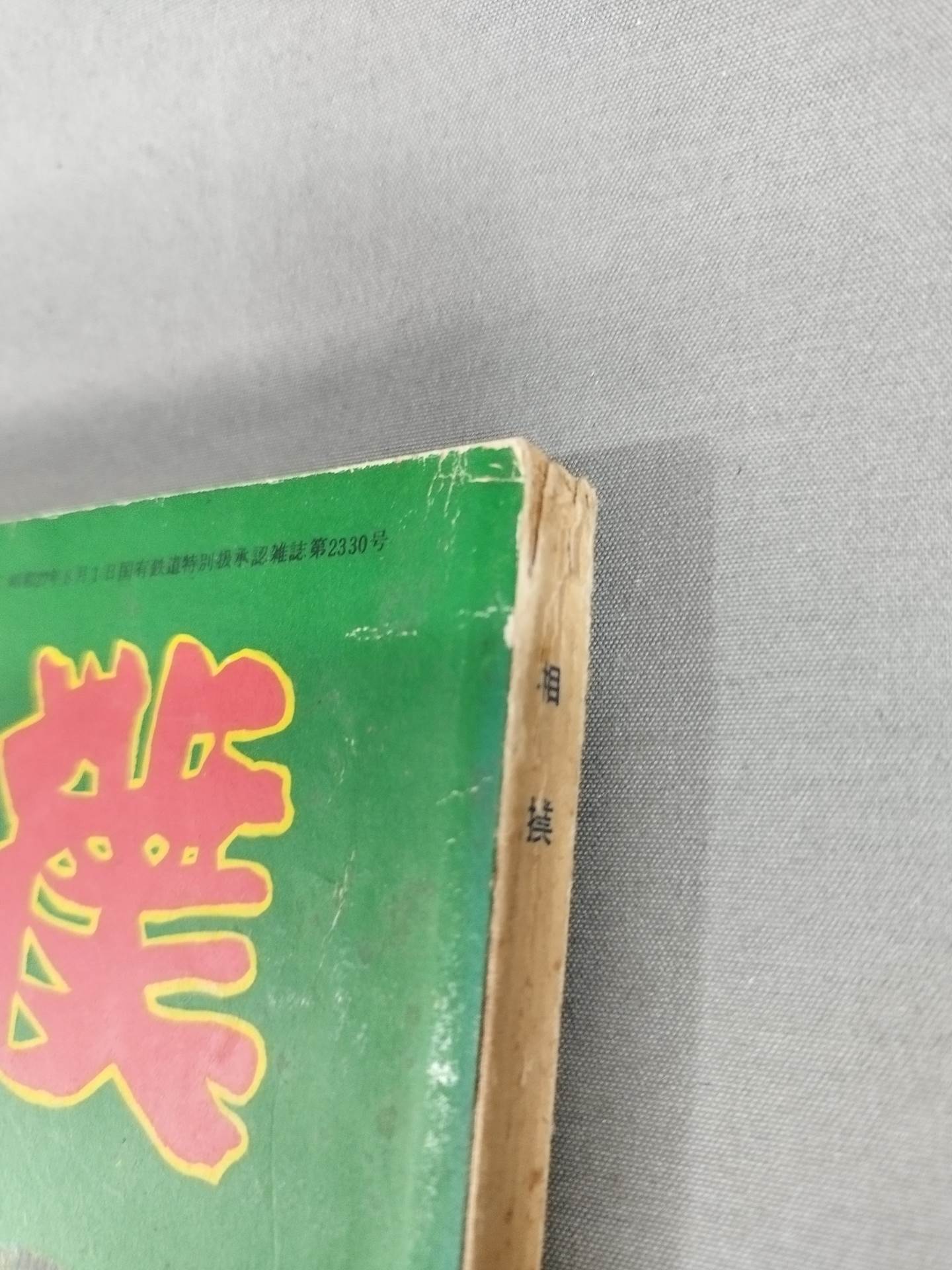 相撲 1955年6月号