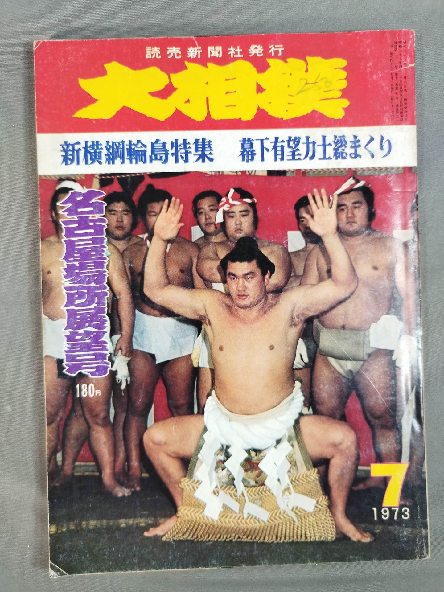 大相撲 1973年7月号