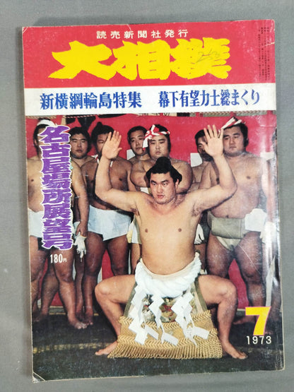 大相撲 1973年7月号