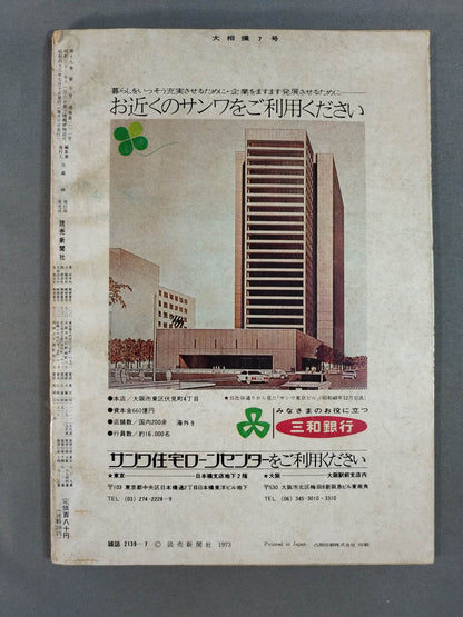 大相撲 1973年7月号