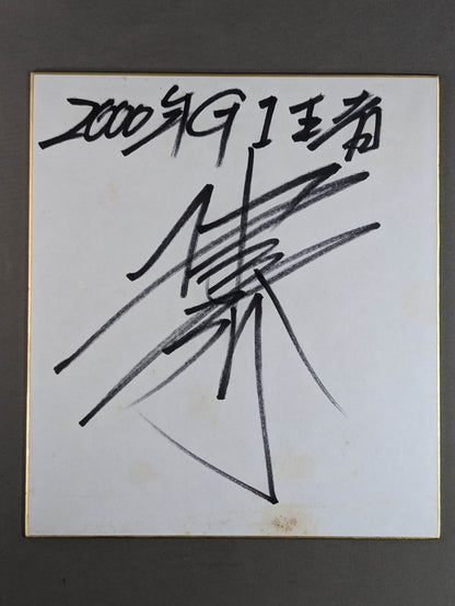 佐々木健介
