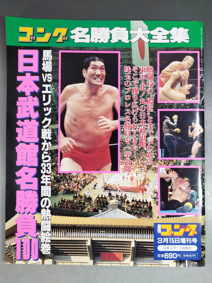 Gong Special Issue Japan Budokan Famous Match 100 33 Years After the Baba vs Eric Match