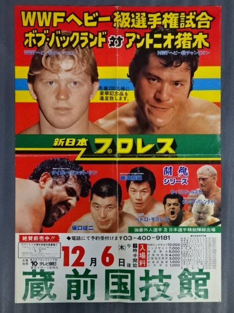 ★WWFヘビー級選手権試合★ ボブ・バックランドvsアントニオ猪木
