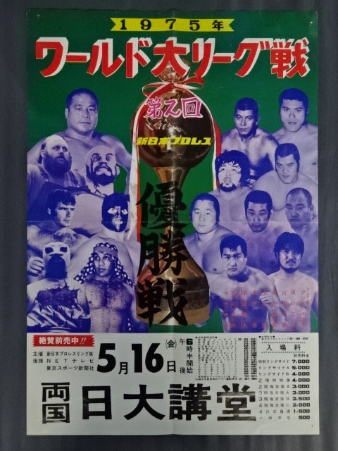 75第2回ワールド大リーグ戦【優勝戦】