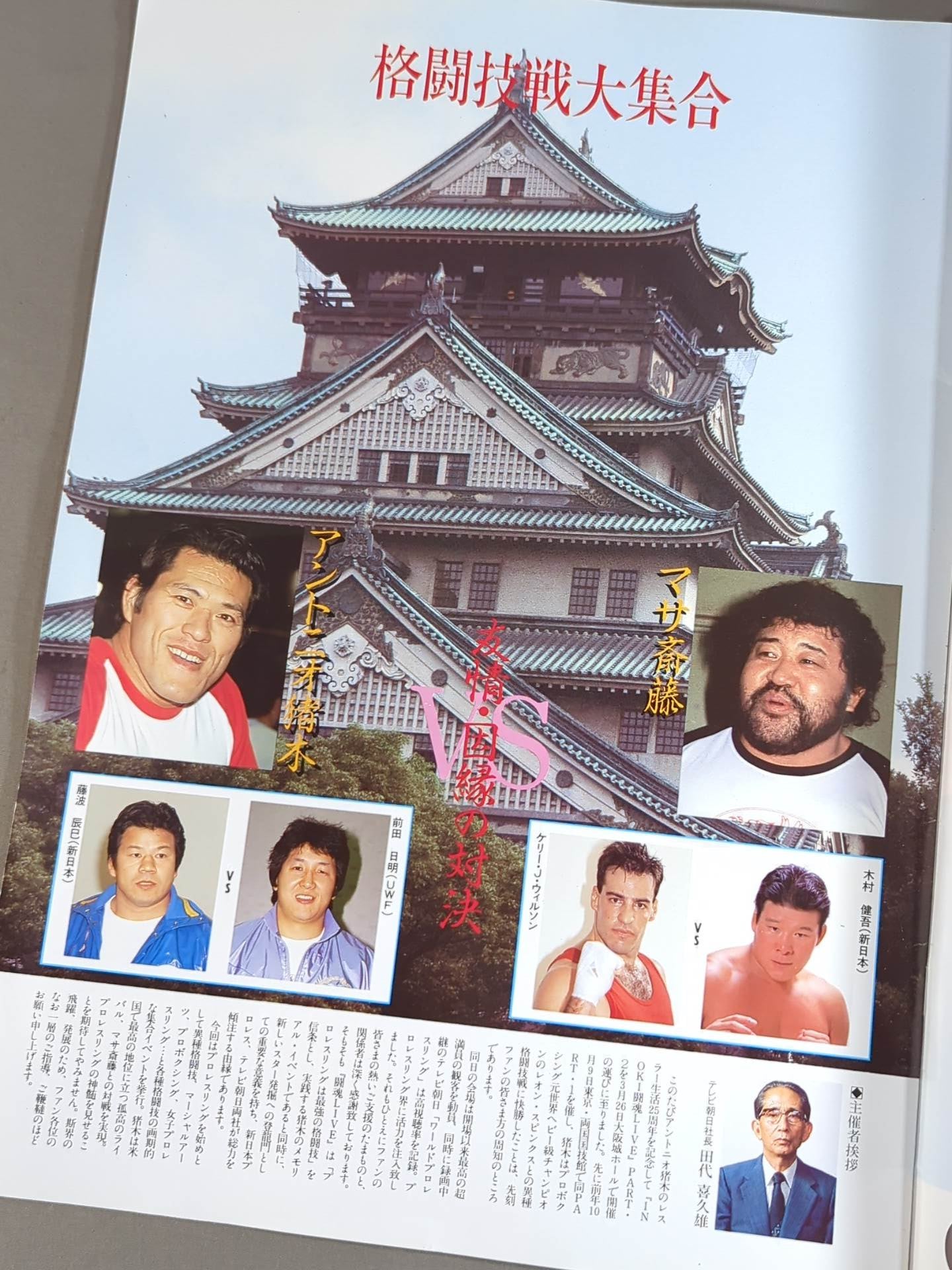 ☆海賊男乱入!☆ INOKI 闘魂LIVE PART2 – 闘道館