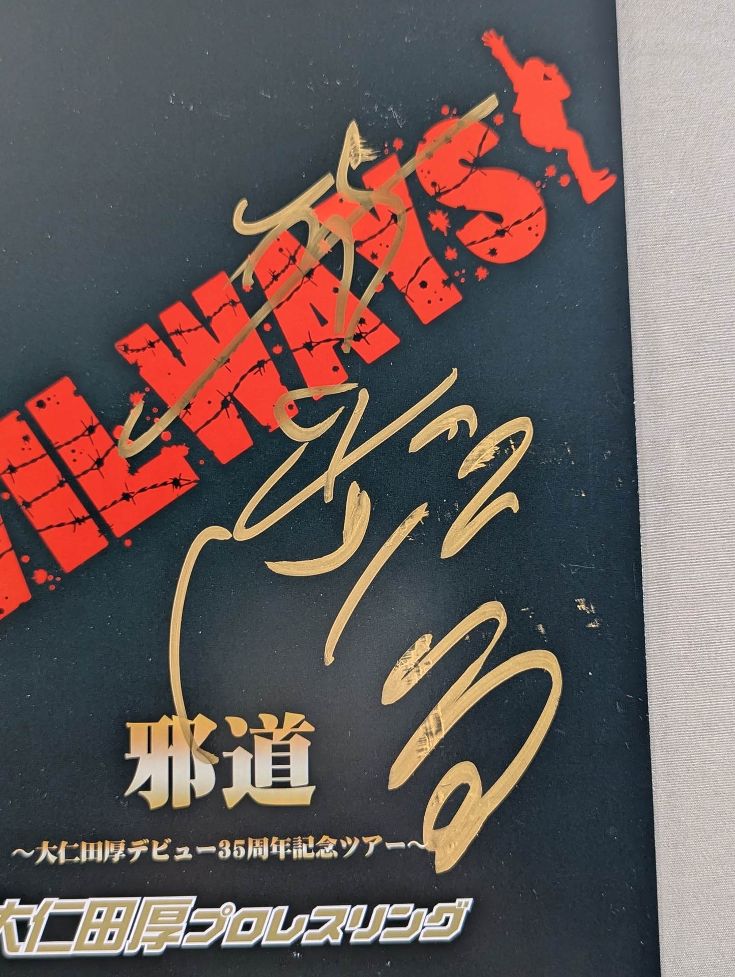 大仁田厚選手 引退記念試合パンフレット、Tシャツ、実使用直筆サイン入り椅子一部 大仁田厚選手 引退記念試合パンフレット、Tシャツ、実使用直筆