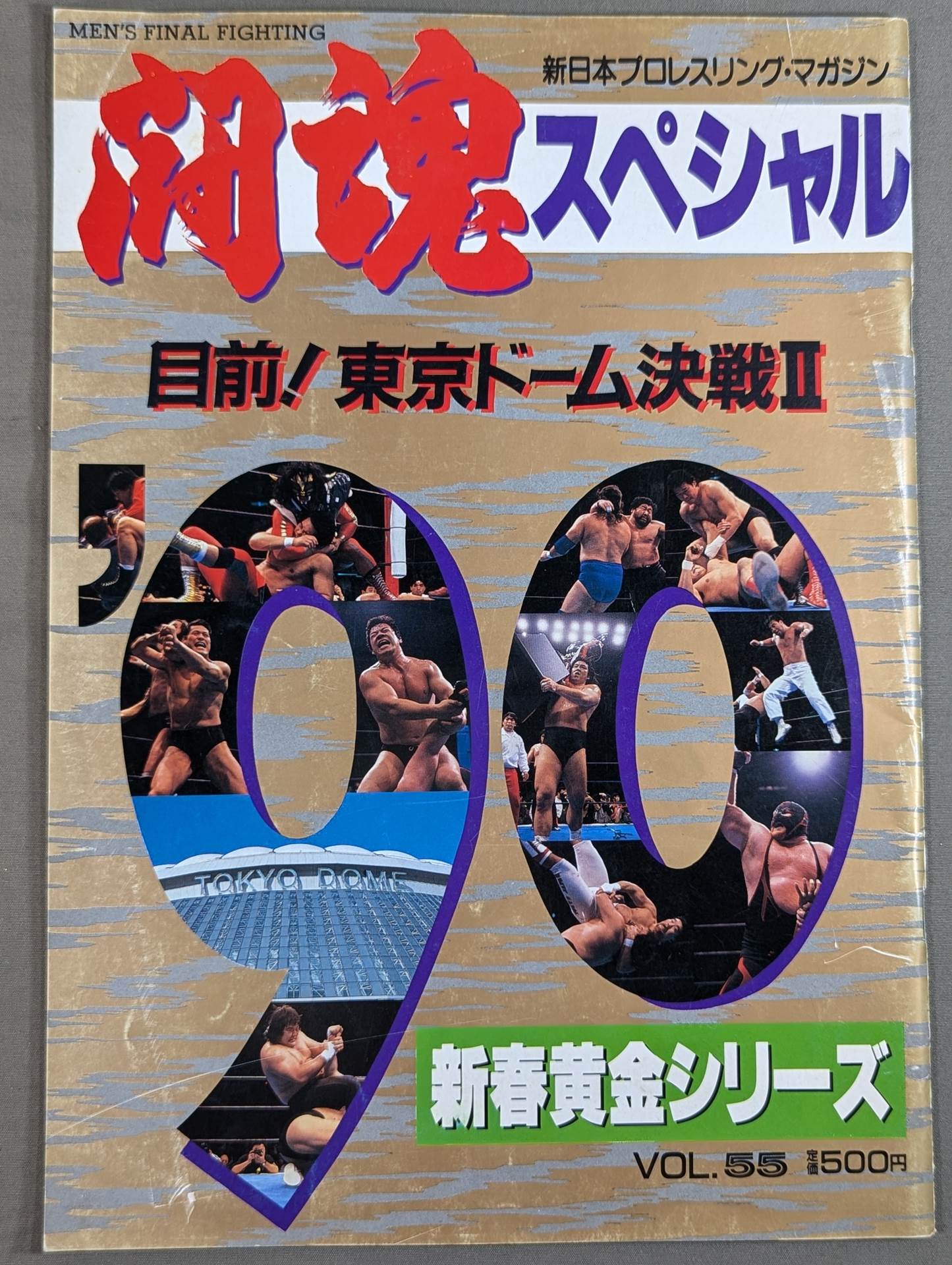 闘魂スペシャル（ポスター付き)7冊セット 7月4日 – 闘道館