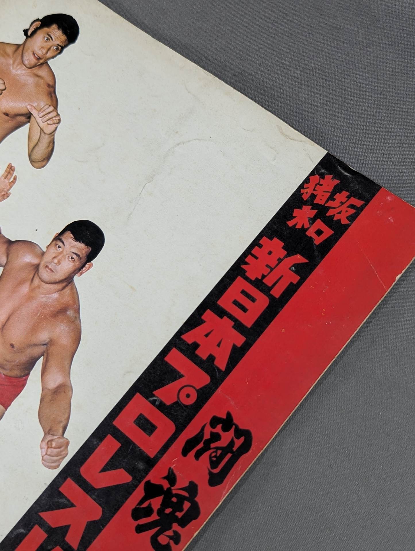 アントニオ猪木 新日本プロレス NWF認定世界ヘビー級選手権 ＜全券＞