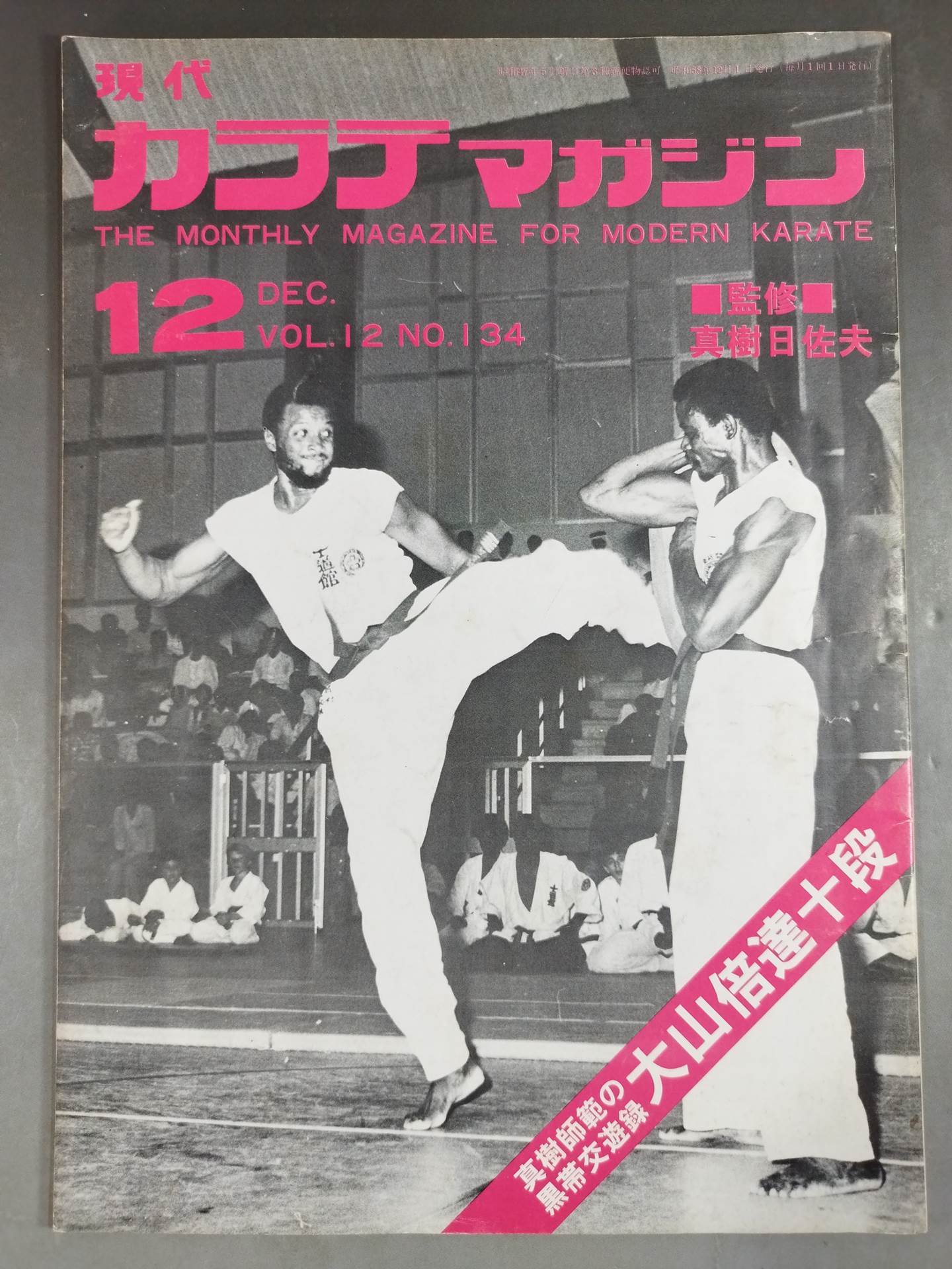 現代カラテマガジン Vol.12 No.134