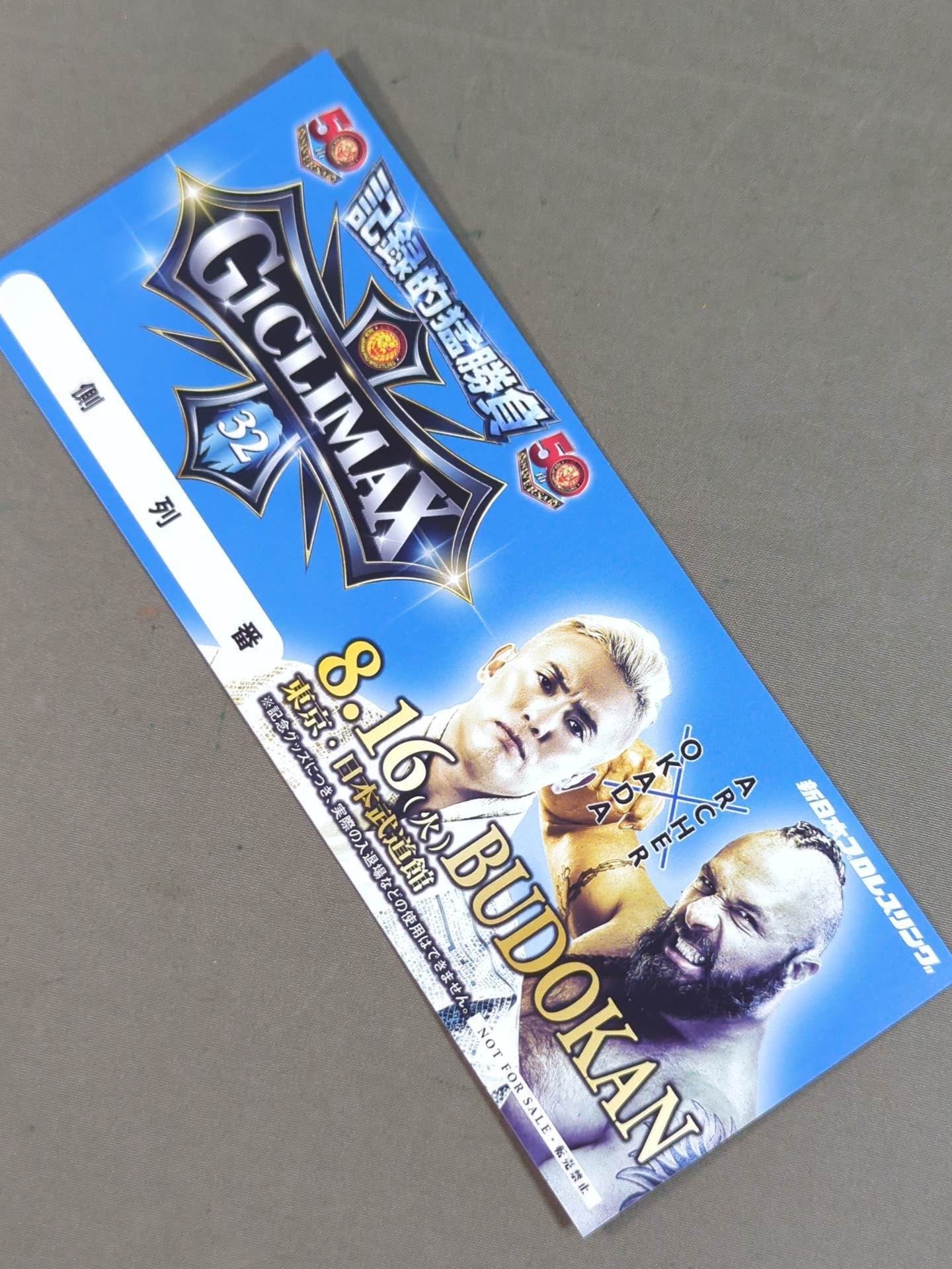 ★非売品★ 新日本プロレス 8.16 東京・日本武道館 G1クライマックス32 記念チケット