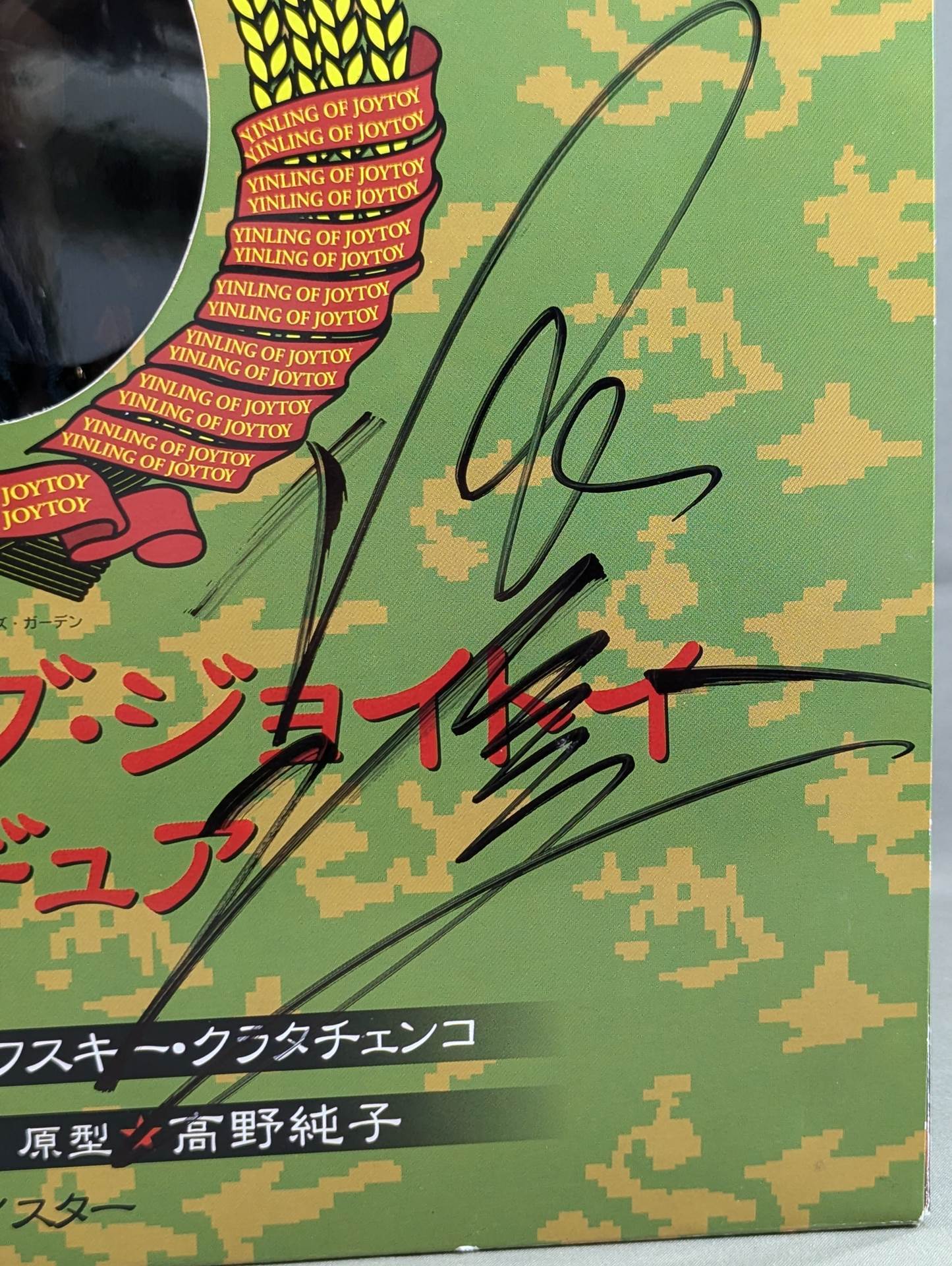 インリン様 直筆サイン入り ポスター 直筆サイン入り】インリン・オブ・ジョイトイ – 闘道館