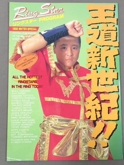 リングスターPROGRAM 1992 WINTER SPECIAL(10月)