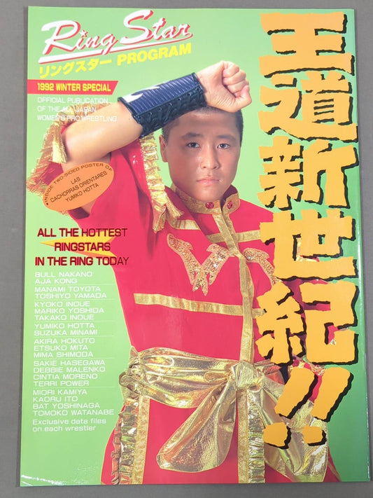 リングスターPROGRAM 1992 WINTER SPECIAL(10月)
