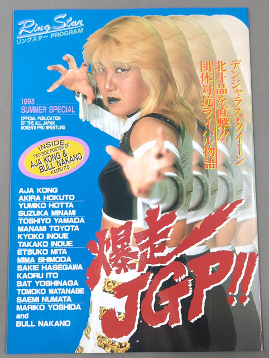 リングスターPROGRAM / 1993 SUMMER SPECIAL