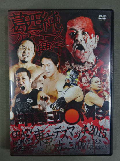 ★FREEDOMS★ 葛西純プロデュース興行 東京デスマッチカーニバル2015