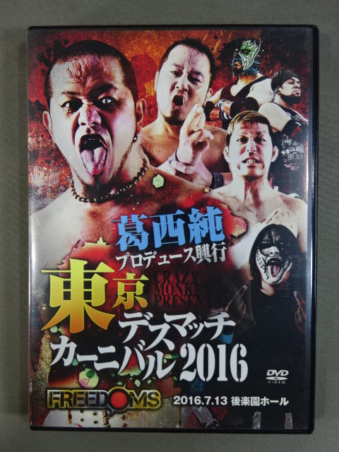 ★FREEDOMS★ 葛西純プロデュース興行 東京デスマッチカーニバル2016