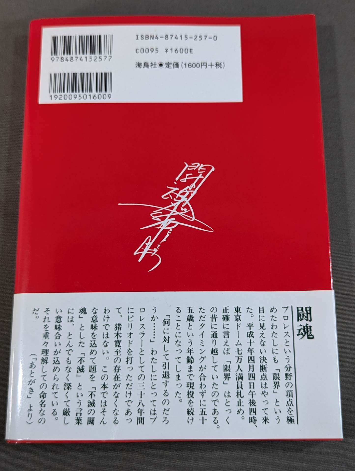 不滅の闘魂