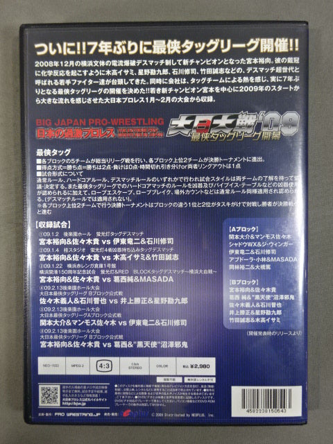 大日大戦’09 ★最侠タッグリーグ開幕★