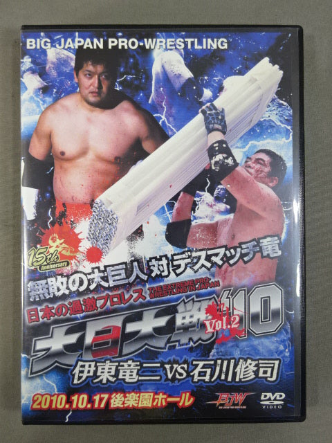 大日大戦10 Vol.2 ★伊東竜二vs石川修司★