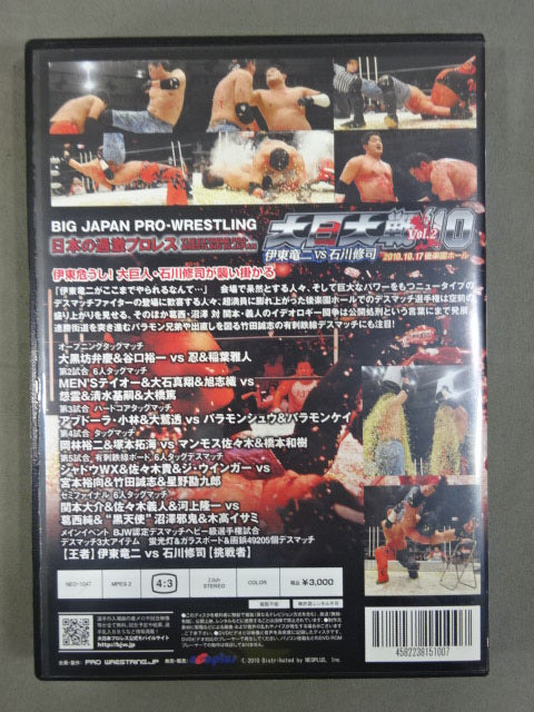 大日大戦10 Vol.2 ★伊東竜二vs石川修司★