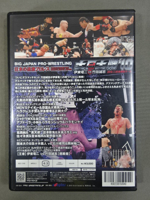 大日大戦'10 ☆伊東竜二vs竹田誠志☆ – 闘道館