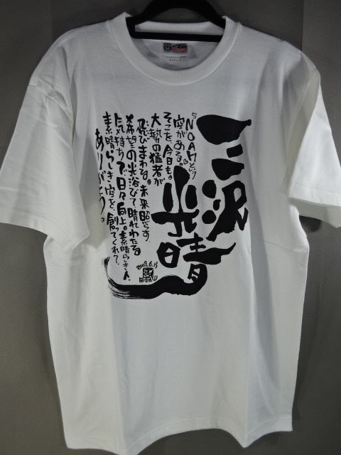 三沢光晴 お別れ会限定 Tシャツ