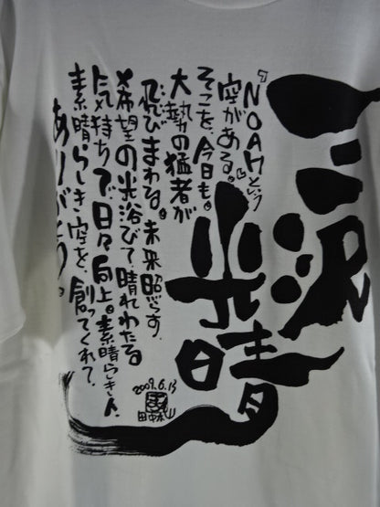 三沢光晴 お別れ会限定 Tシャツ