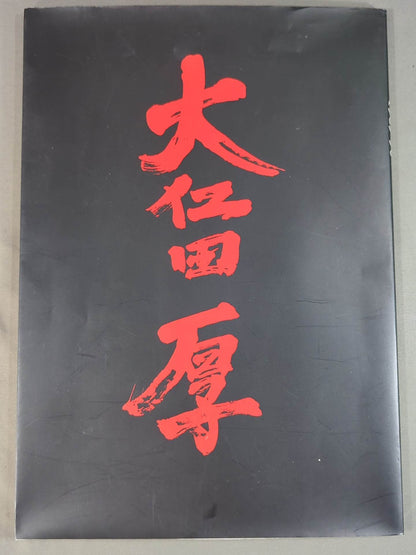 Atsushi Onita  I. Completely Preserved Memorial Brochure