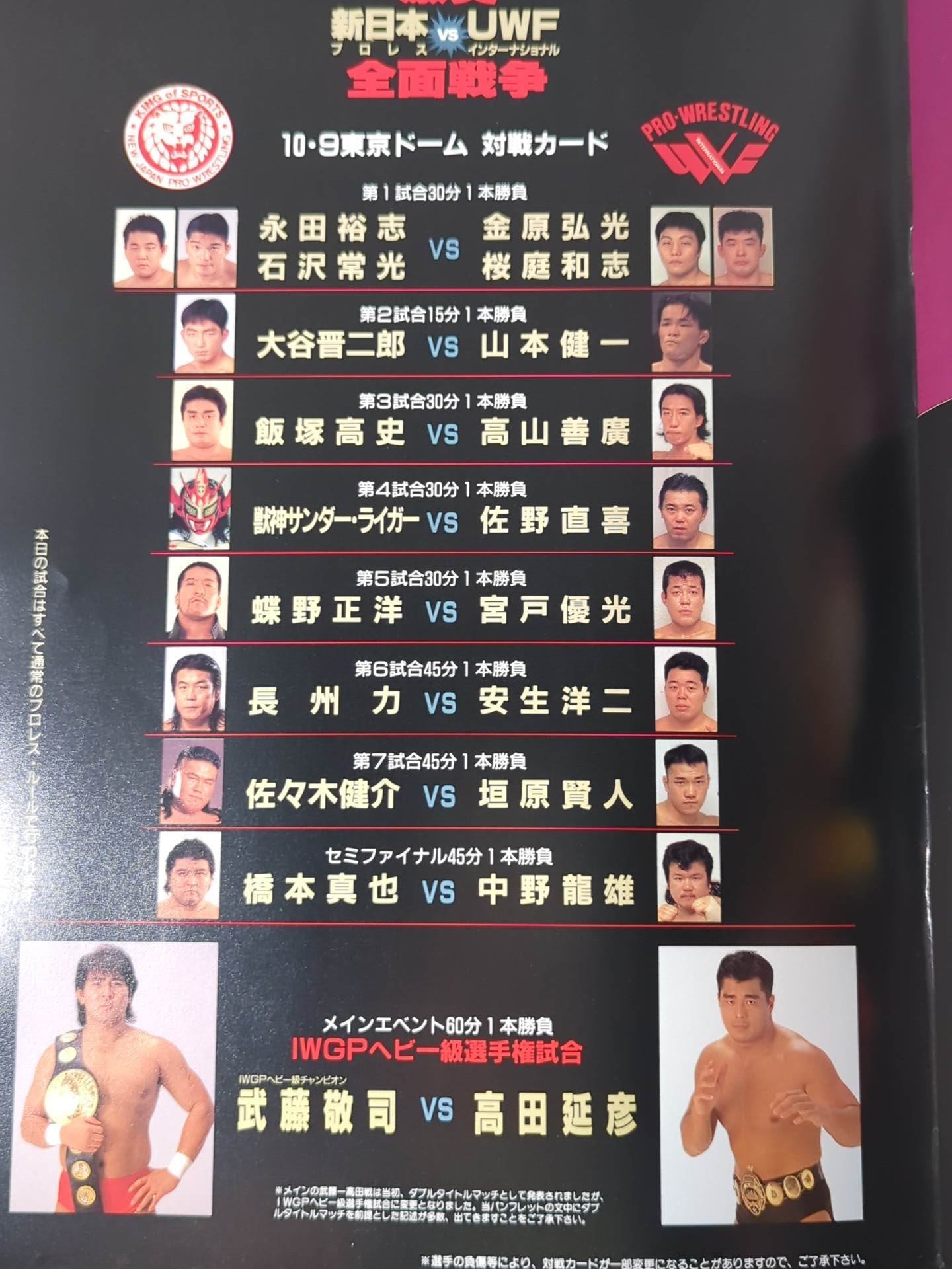 激突 新日本プロレスvsUWFインターナショナル 全面戦争 – 闘道館