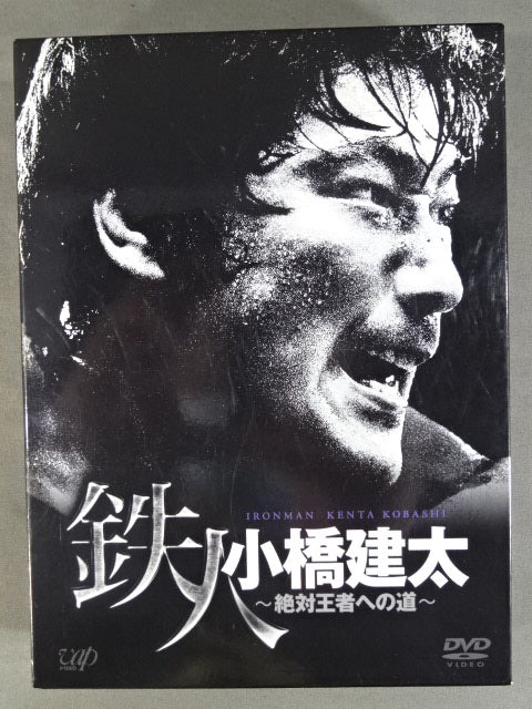 鉄人 小橋建太 ～絶対王者への道～