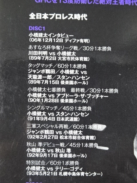 サイン入りDVD 【鉄人 小橋建太～絶対王者への道～】