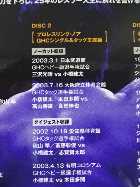 Amazon.co.jp: 小橋建太 鉄人伝説~永遠のGRAND SWORD~(本編3枚組