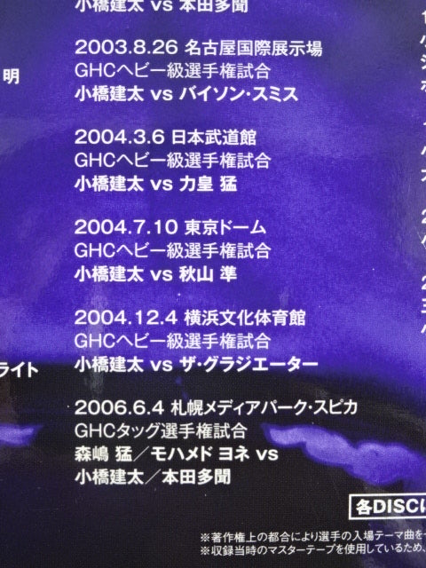小橋建太 鉄人伝説 ～永遠のGRAND SWORD～ – 闘道館
