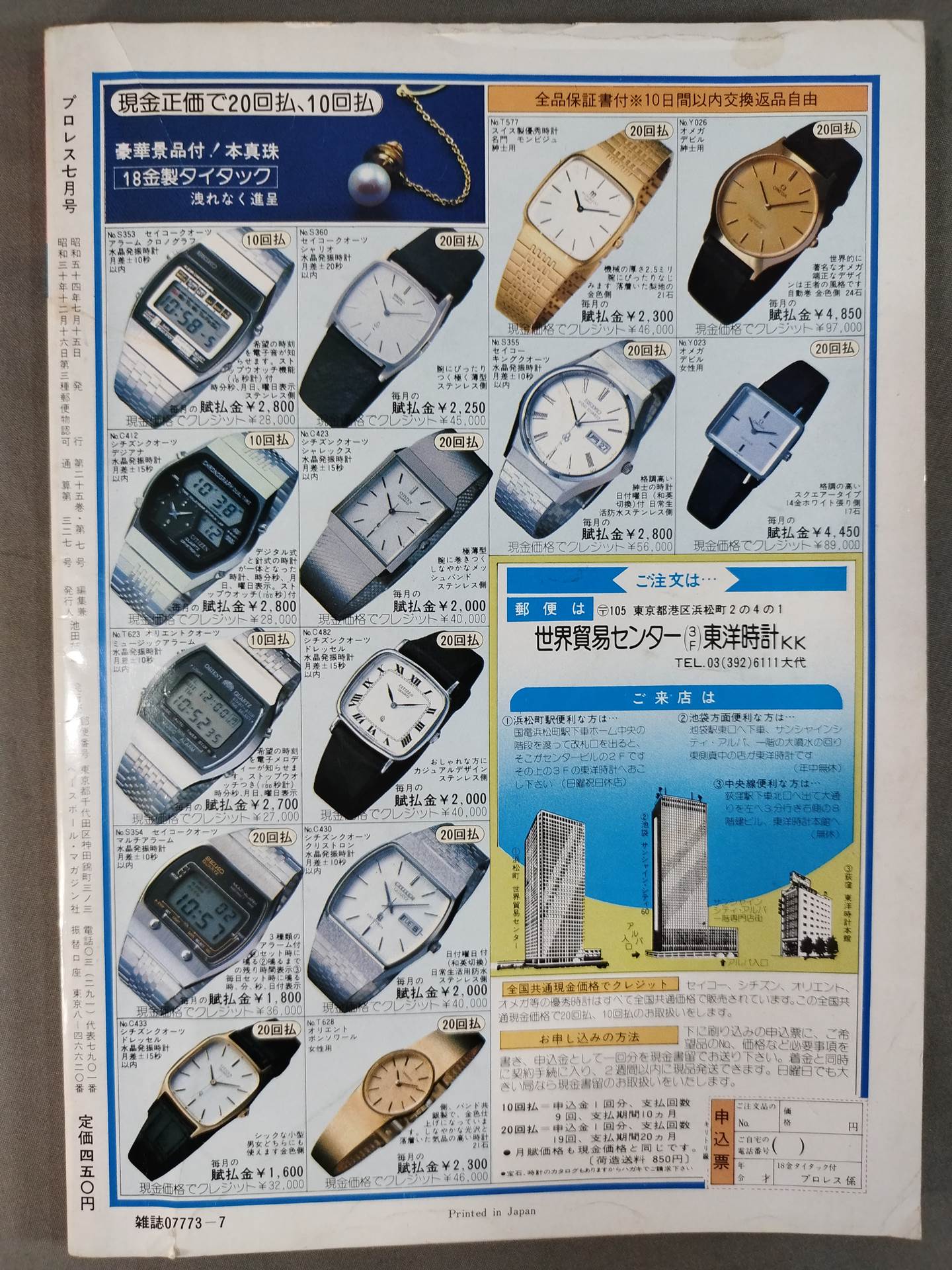 月刊プロレス 1979年7月号