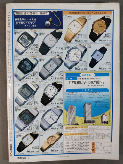 月刊プロレス 1979年7月号