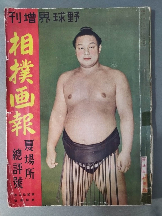 Baseball World Special Issue Sumo Gaho Summer Place Review June 1939 Issue