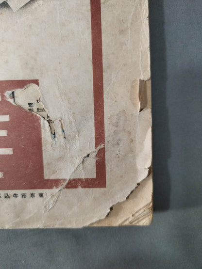 野球界増刊 相撲画報 夏場所総評號 1939年6月号